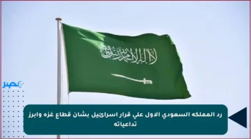 رد المملكة السعودي الأول على قرار إسرائيل بشأن قطاع غزة وأبرز تداعياته